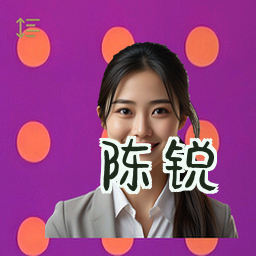 陈锐