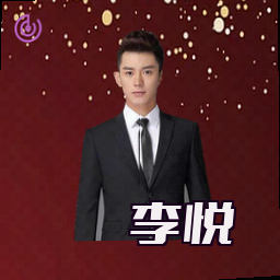 李悦