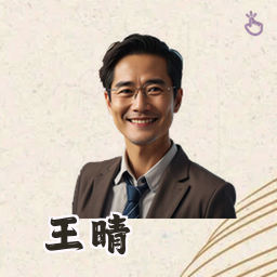 王晴